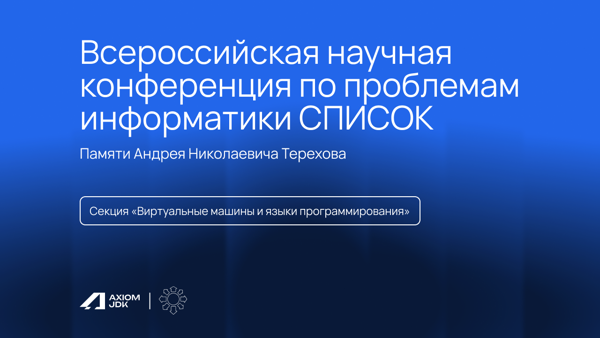 Конференция "СПИСОК-2026"