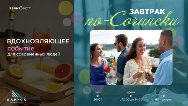 Завтрак по-Сочински