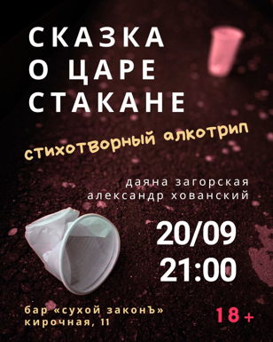 СКАЗКА О ЦАРЕ СТАКАНЕ 