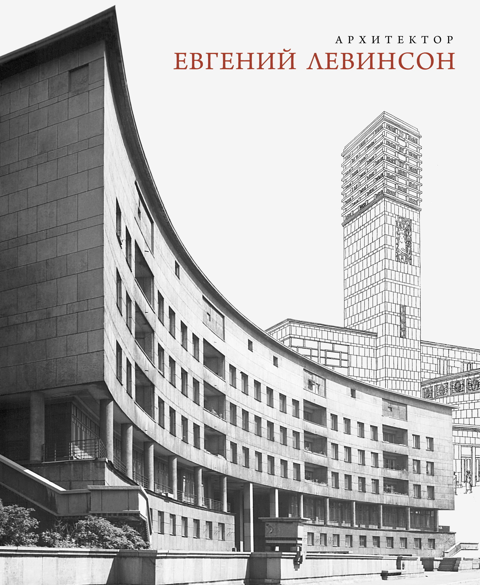 Презентация книги «Архитектор Евгений Левинсон»