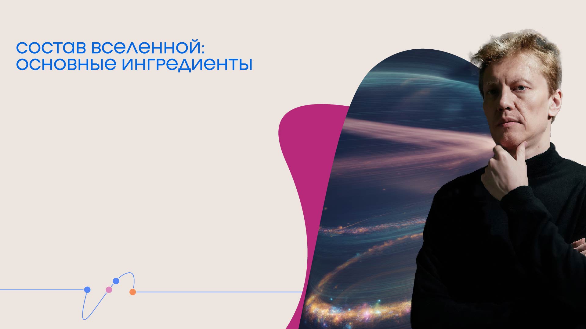 Онлайн-трансляция лекции Сергея Попова «Состав вселенной: основные ингредиенты»