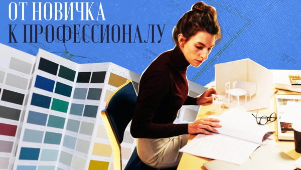 ДИЗАЙНЕР ИНТЕРЬЕРА : 3 ШАГА ОТ НОВИЧКА ДО ПРОФЕССИОНАЛА. Мастер-класс от Domeo