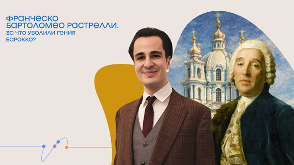 Онлайн-трансляция лекции «Франческо Бартоломео Растрелли. За что уволили гения барокко?»