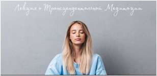 Лекция по Трансцендентальной Медитации