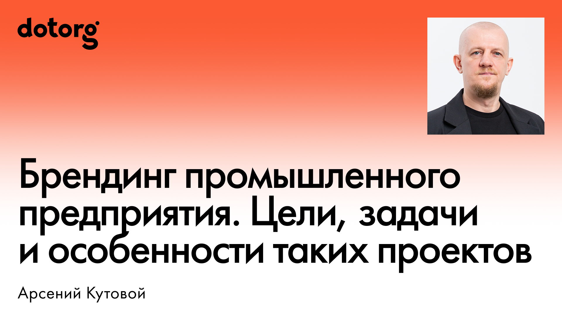 Брендинг промышленного предприятия. Цели, задачи и особенности таких проектов