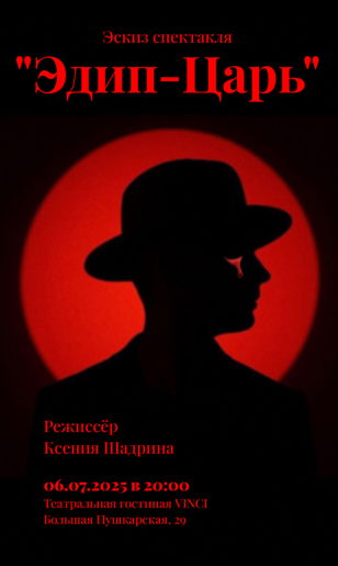 Актерская читка и эскиз спектакля "Царь Эдип"