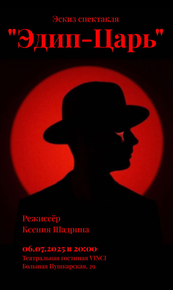 Актерская читка и эскиз спектакля "Царь Эдип"
