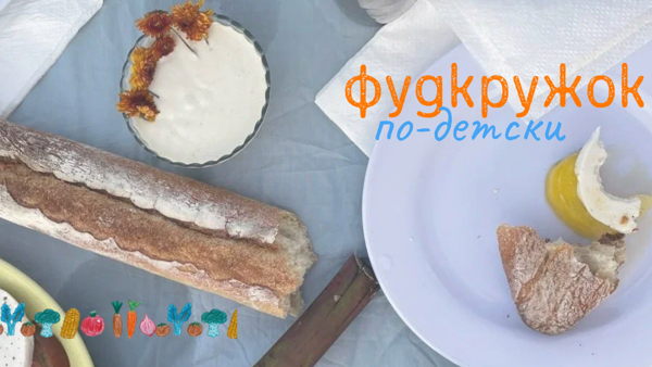 Практикум «Фудкружок по-детски»