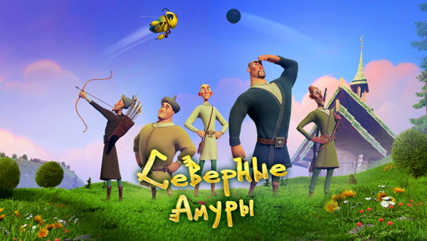 Северные Амуры I 12:00