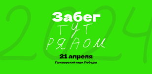 Забег тут рядом 
