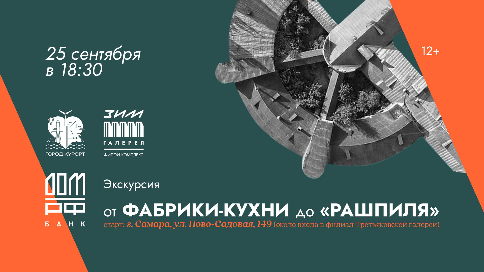 Экскурсия "От Фабрики- кухни до "Рашпиля"