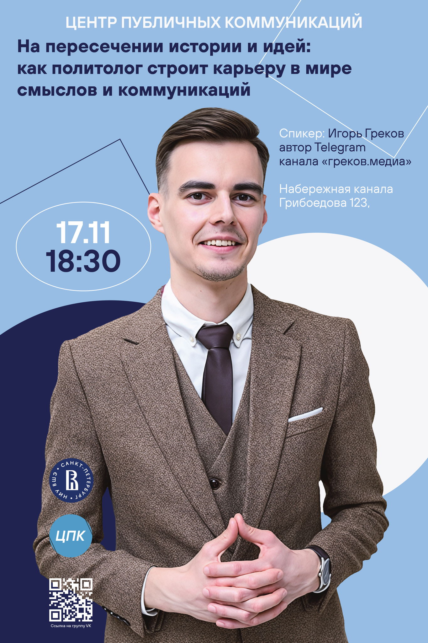 На пересечении истории и идей: как политолог строит карьеру в мире смыслов и коммуникаций