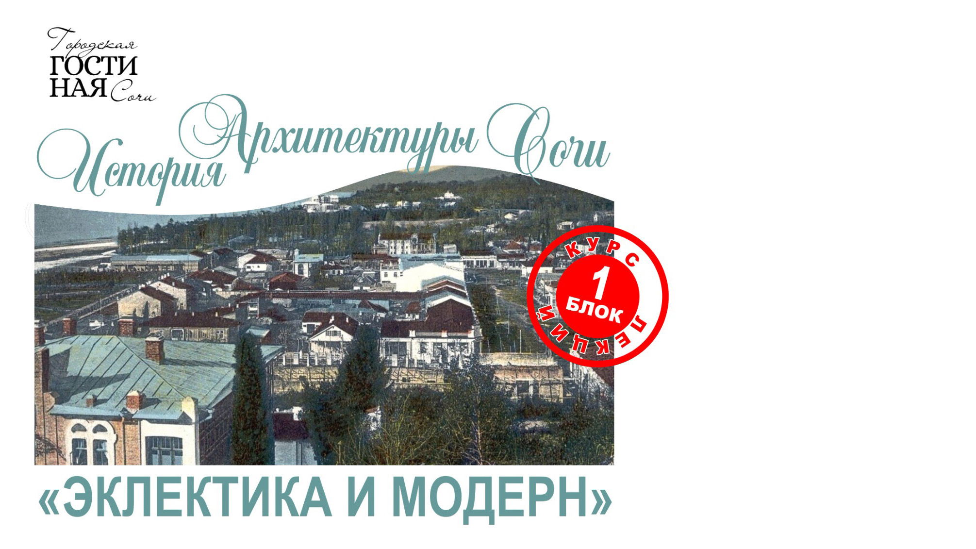Эклектика и модерн в архитектуре Сочи
