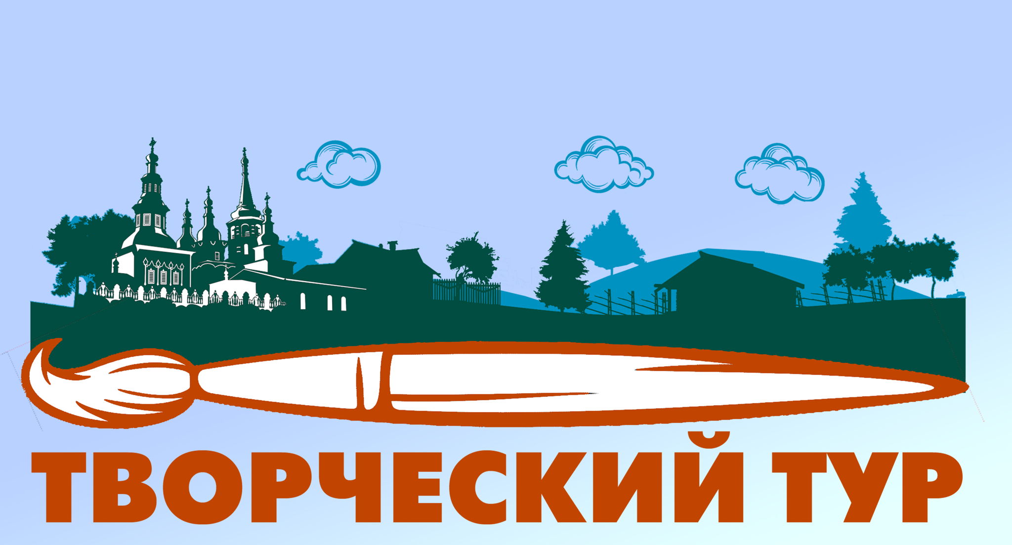 Проект "Творческий Тур"
