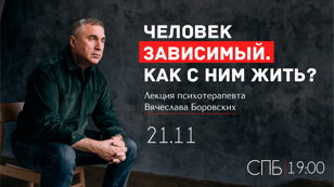 Человек зависимый, как с ним жить?