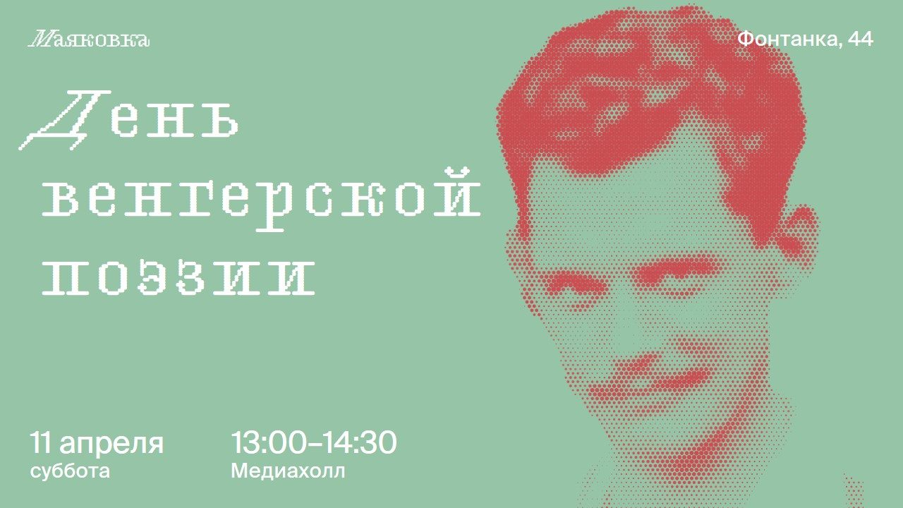 День венгерской поэзии