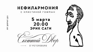 НЕФИЛАРМОНИЯ с Кристиной Гофман