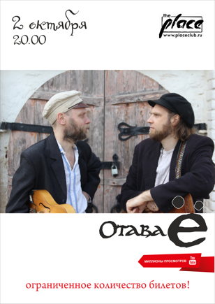 02.10.2020 Отава Ё - Place (взрослый концерт)