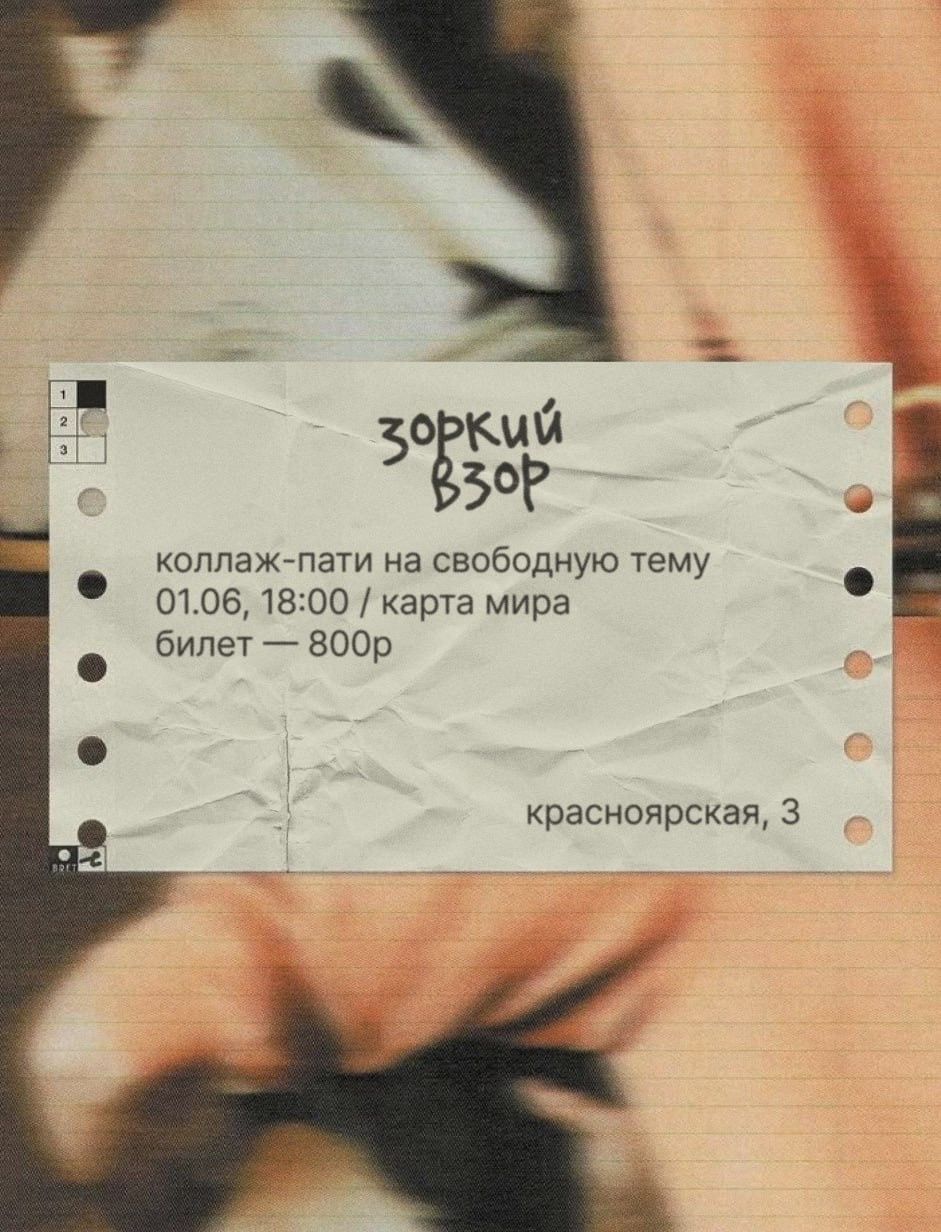 Коллаж-пати от Зоркого взора в Карте мира