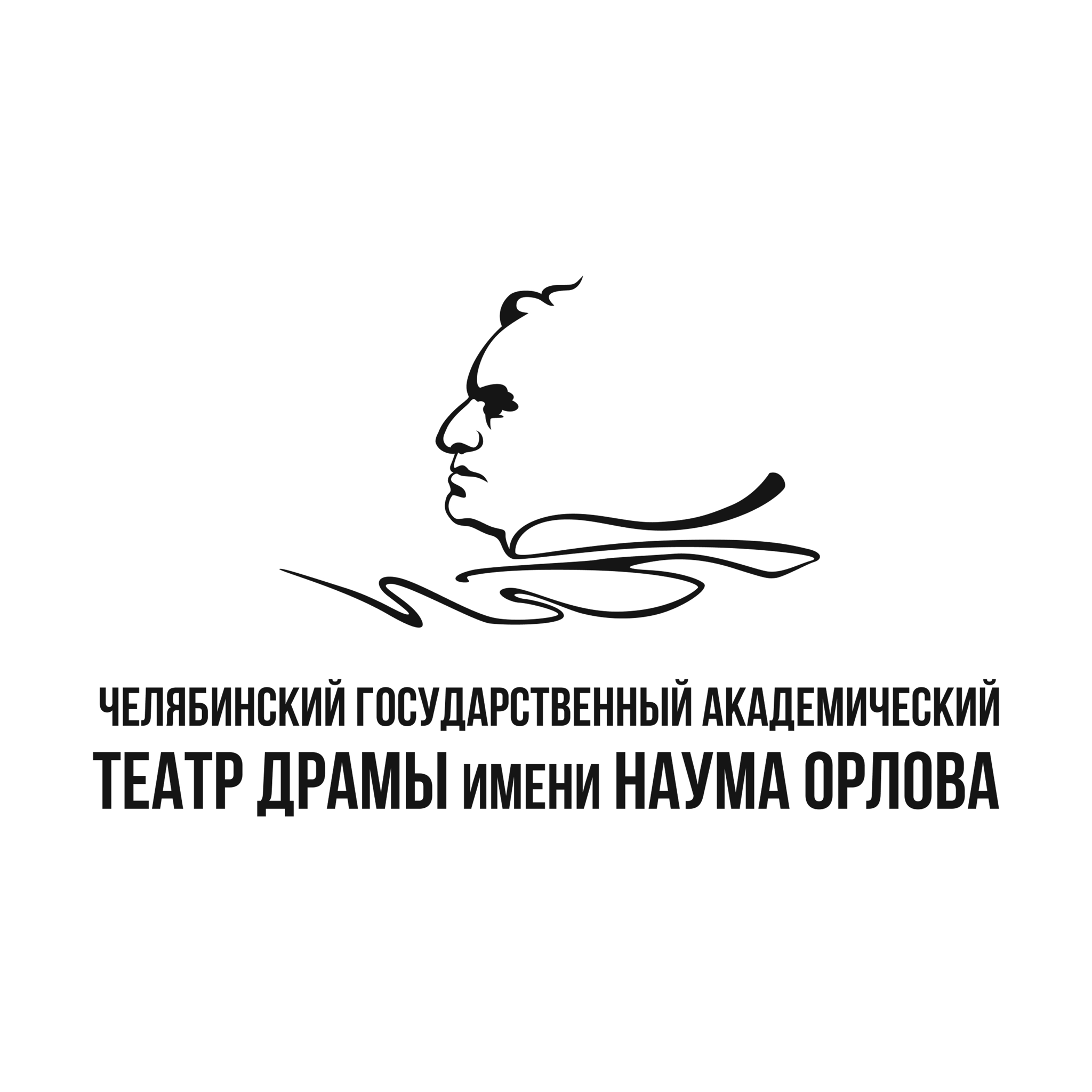 Челябинский театр драмы имени Наума Орлова