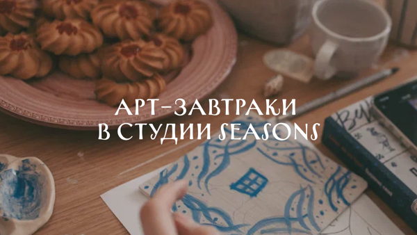 Арт-завтраки: как правильно начинать неделю