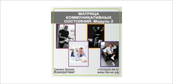 Матрица коммуникативных состояний (МКС) Модуль 2