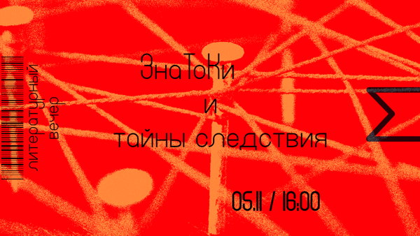 ЗнаТоКи и тайны следствия