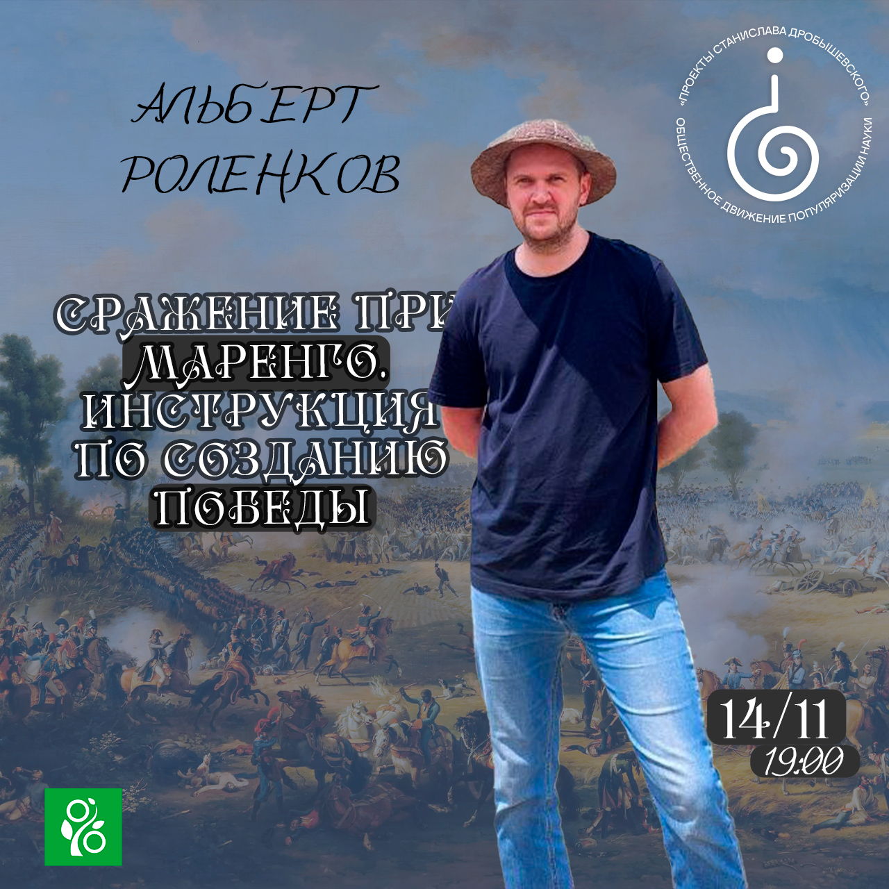 Онлайн: Альберт Роленков: Лекция Сражение при Маренго. Инструкция по созданию победы