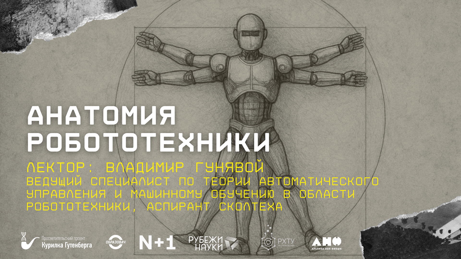 Анатомия робототехники | Владимир Гунявой