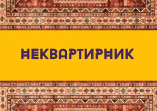 БЕЗ ПОВОДА 
