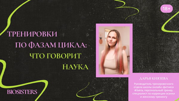 «Спортивные тренировки по фазам цикла: что говорит наука?»