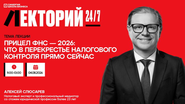 Мастер-класс «Прицел ФНС — 2026: что в перекрестье налогового контроля прямо сейчас»