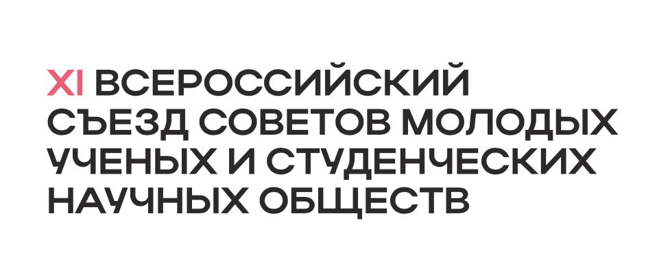 XI ВСЕРОССИЙСКИЙ СЪЕЗД СОВЕТОВ МОЛОДЫХ УЧЕНЫХ И СТУДЕНЧЕСКИХ НАУЧНЫХ ОБЩЕСТВ