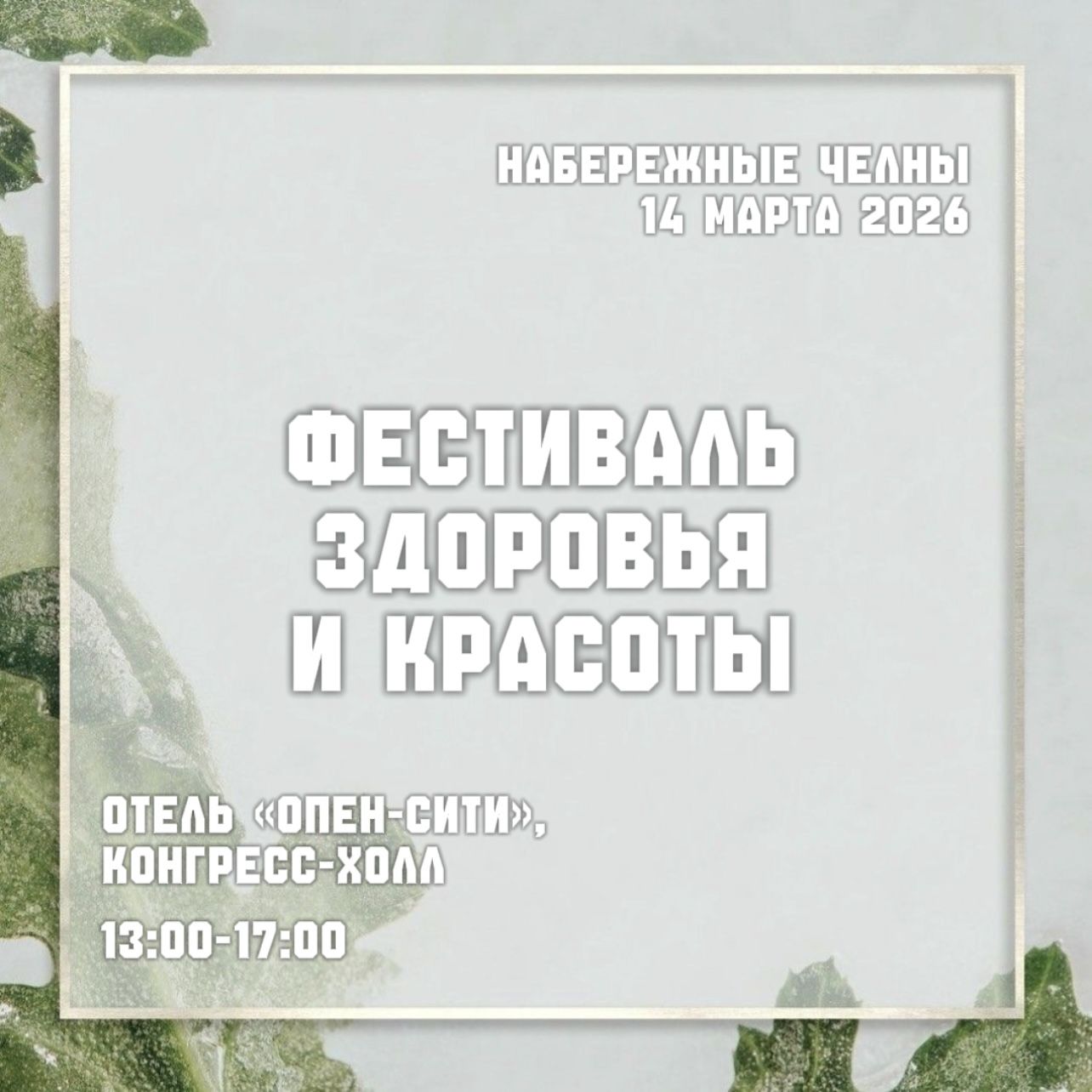 Фестиваль здоровья и красоты