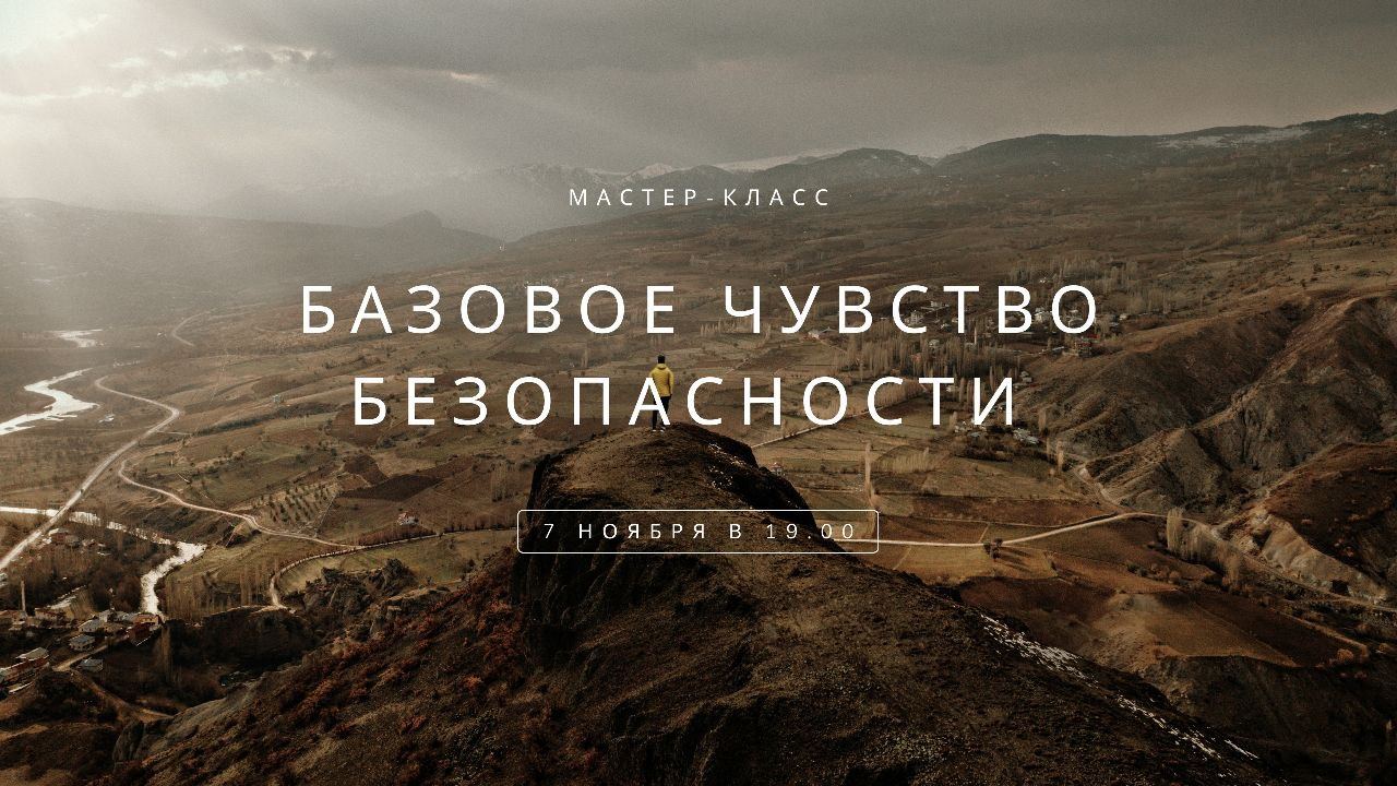 Базовое чувство безопасности | Психологический мастер-класс