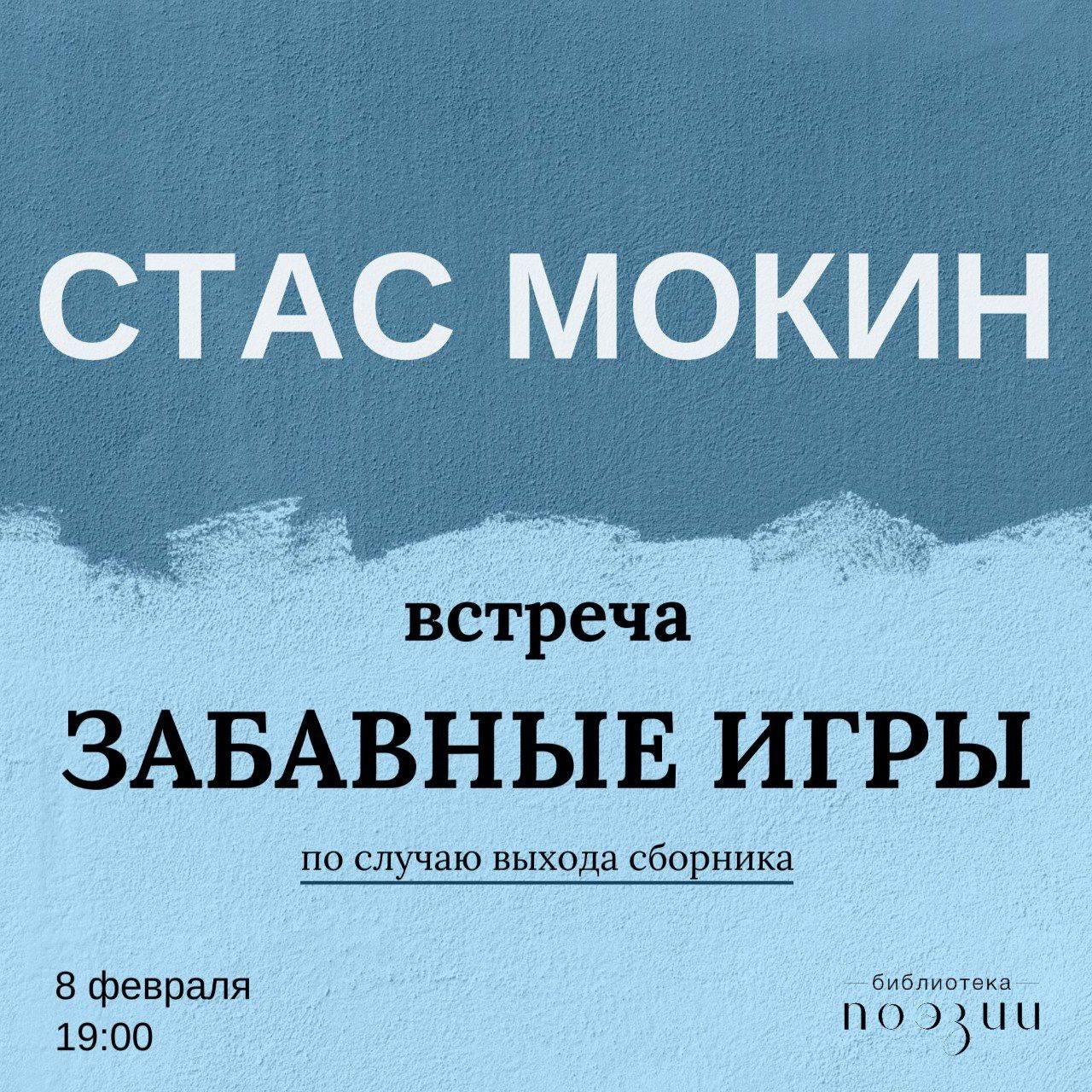 Встреча "Забавные игры" со Стасом Мокиным