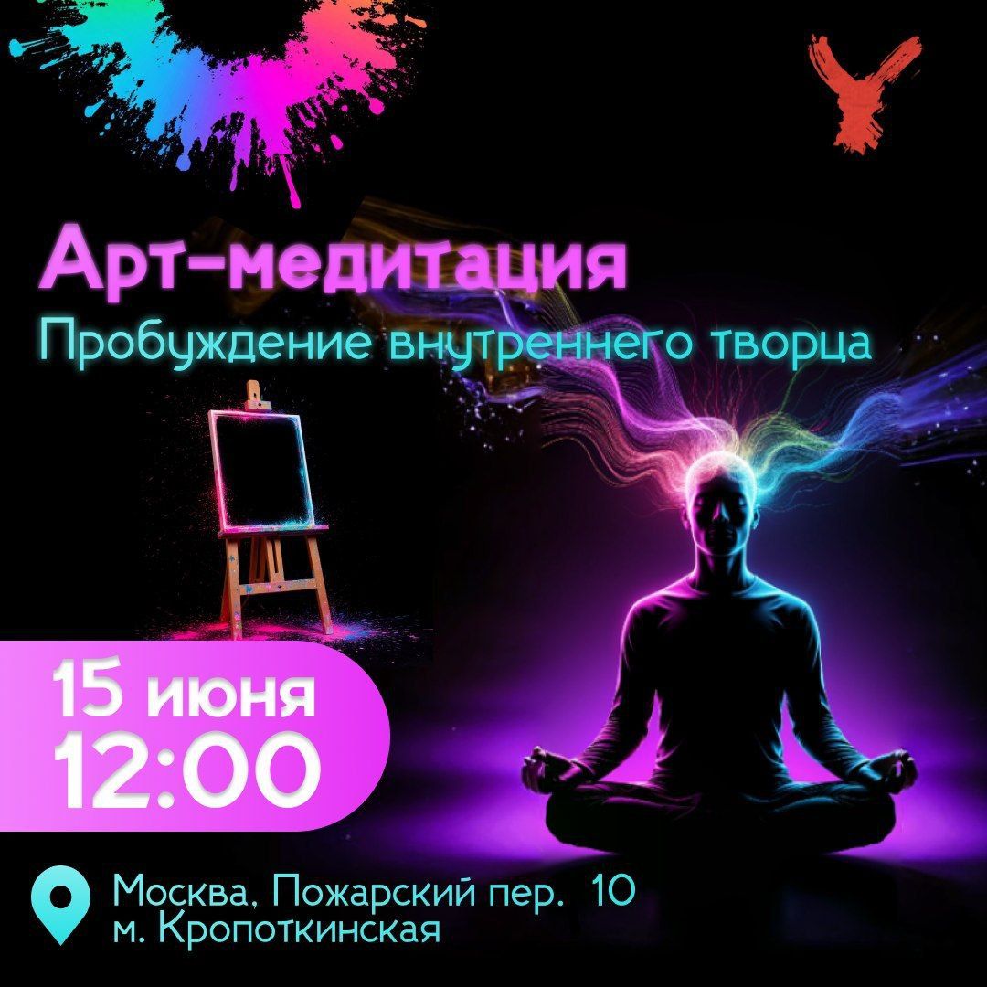 Арт-медитация: пробуждение внутреннего творца