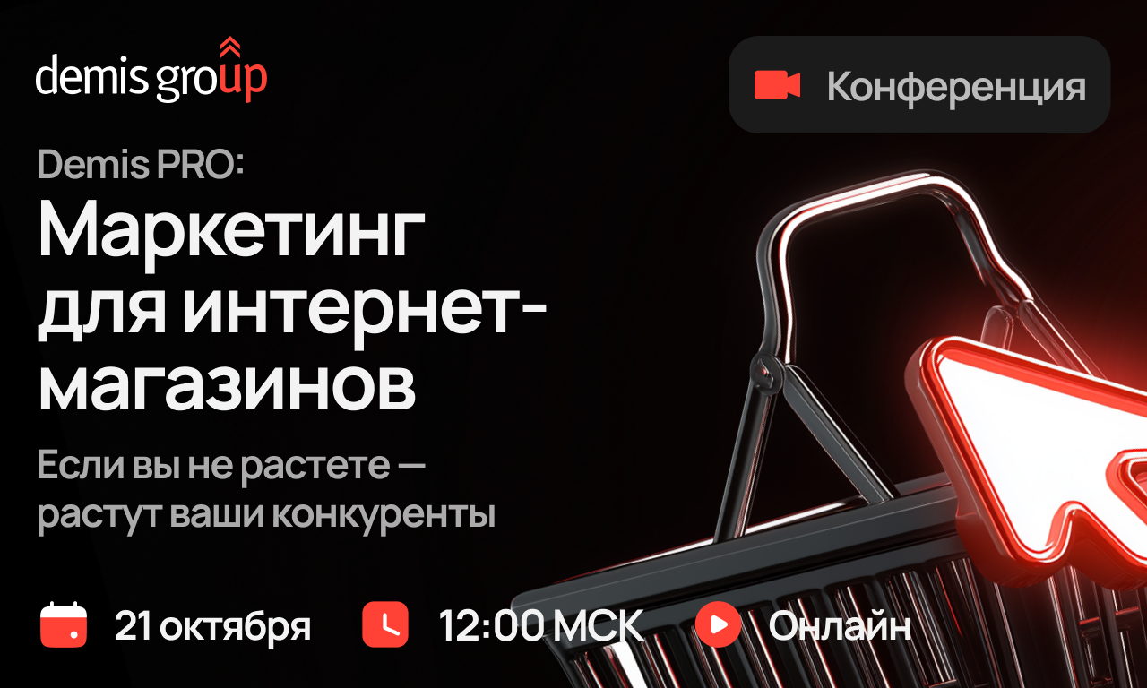 Онлайн-конференция «Demis PRO: Маркетинг для интернет-магазинов»
