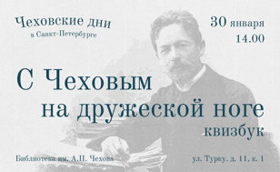 Квизбук «С Чеховым на дружеской ноге»