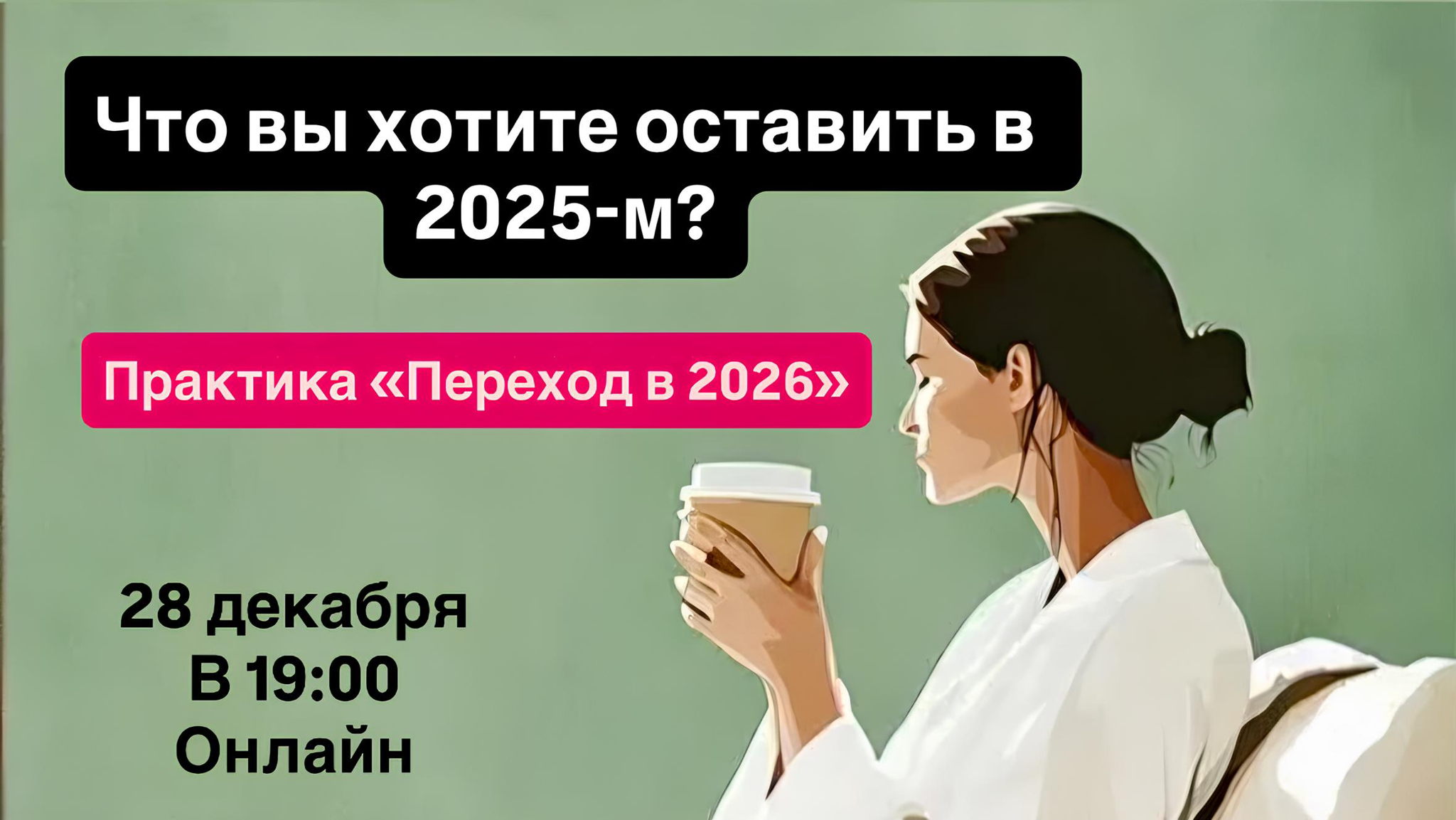 Что вы хотите оставить в 2025-м? Практика «Переход в 2026г»