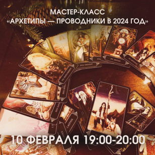 Мастер-класс «Архетипы — проводники в 2024 год»