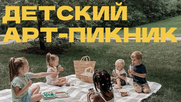 Детский арт-пикник «Цвет в живописи»