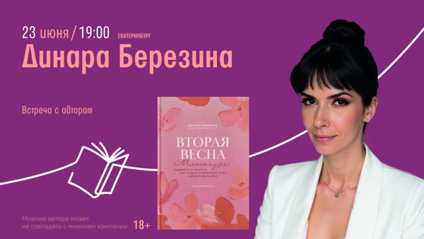 Екатеринбург! Встреча с Динарой Березиной