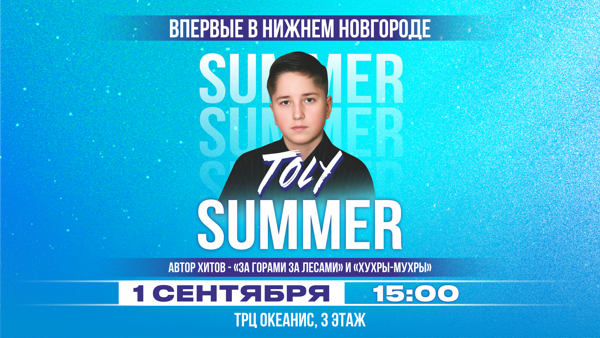 Концерт TOLY SUMMER в Нижнем Новгороде
