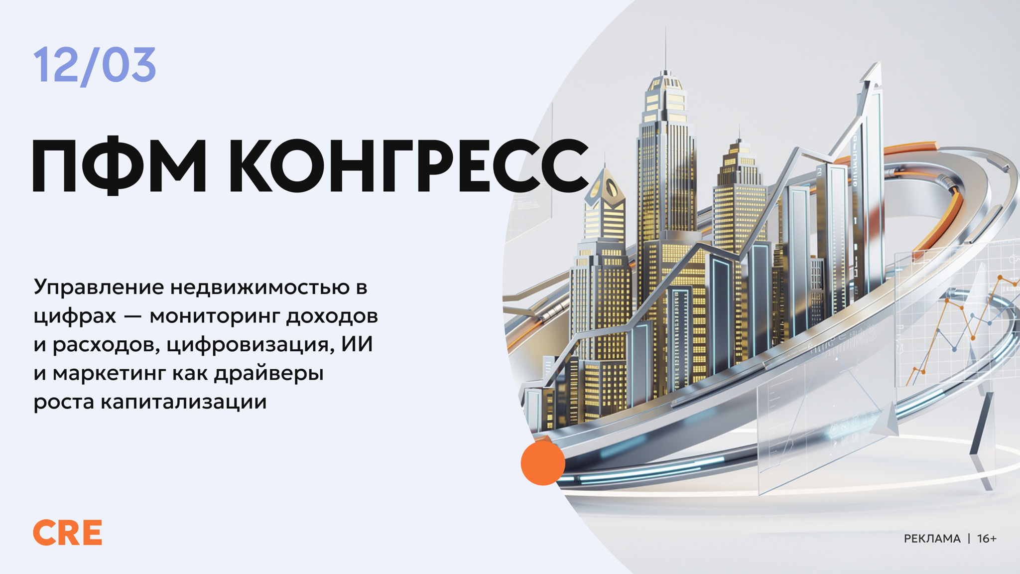 CRE XIX ПФМ КОНГРЕСС (Property & Facility Management Congress 2026) 16+