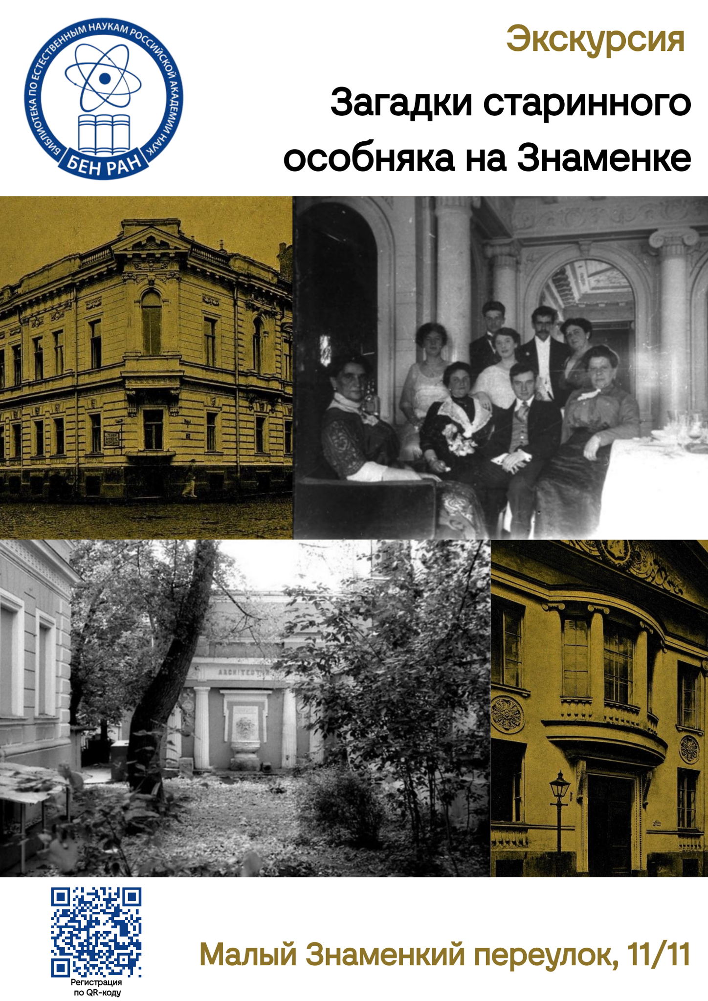 Экскурсия "Загадки старинного особняка на Знаменке"