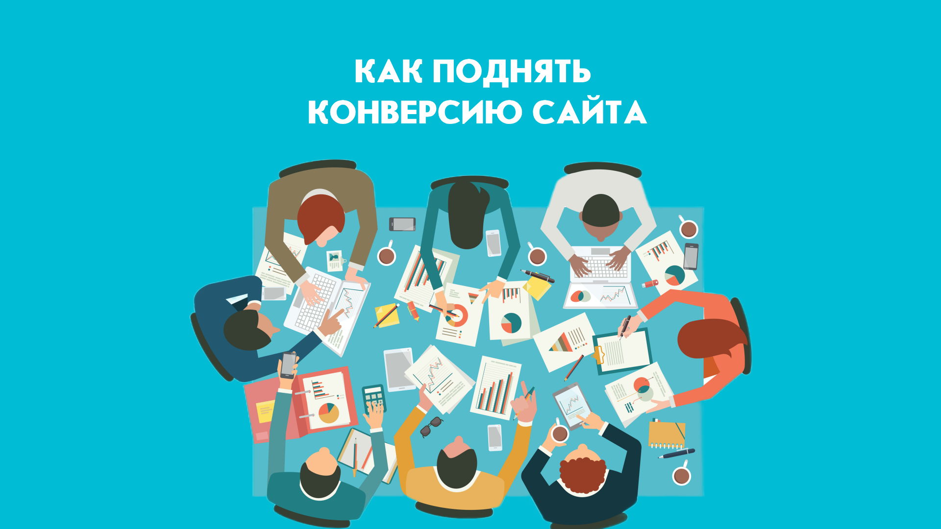 "Конверсия сайта: Что действительно влияет и как быстро её поднять?"