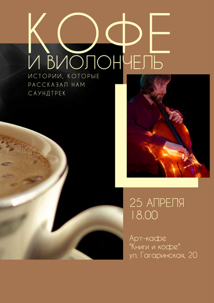 Виолончель и кофе: истории, которые нам рассказал саундтрек
