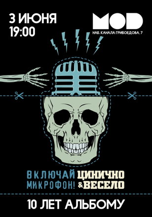 03.06 | ВКЛЮЧАЙ МИКРОФОН! | MOD
