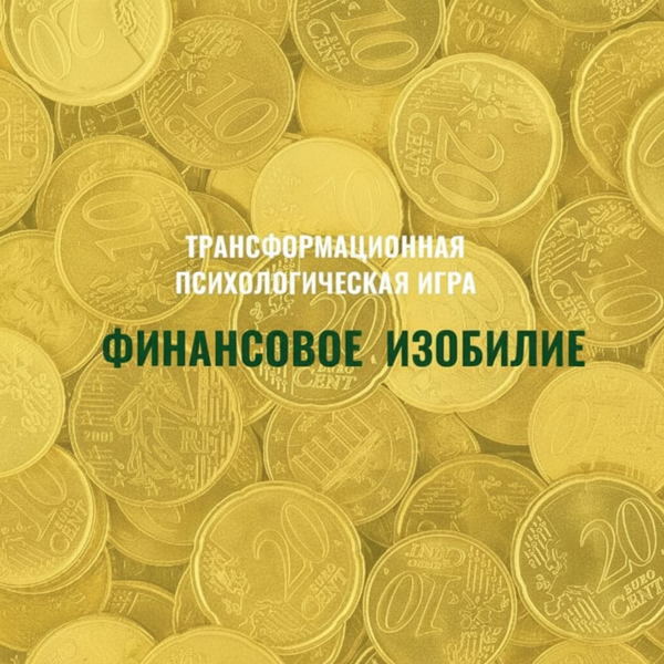 Трансформационная психологическая игра ФИНАНСОВОЕ ИЗОБИЛИЕ
